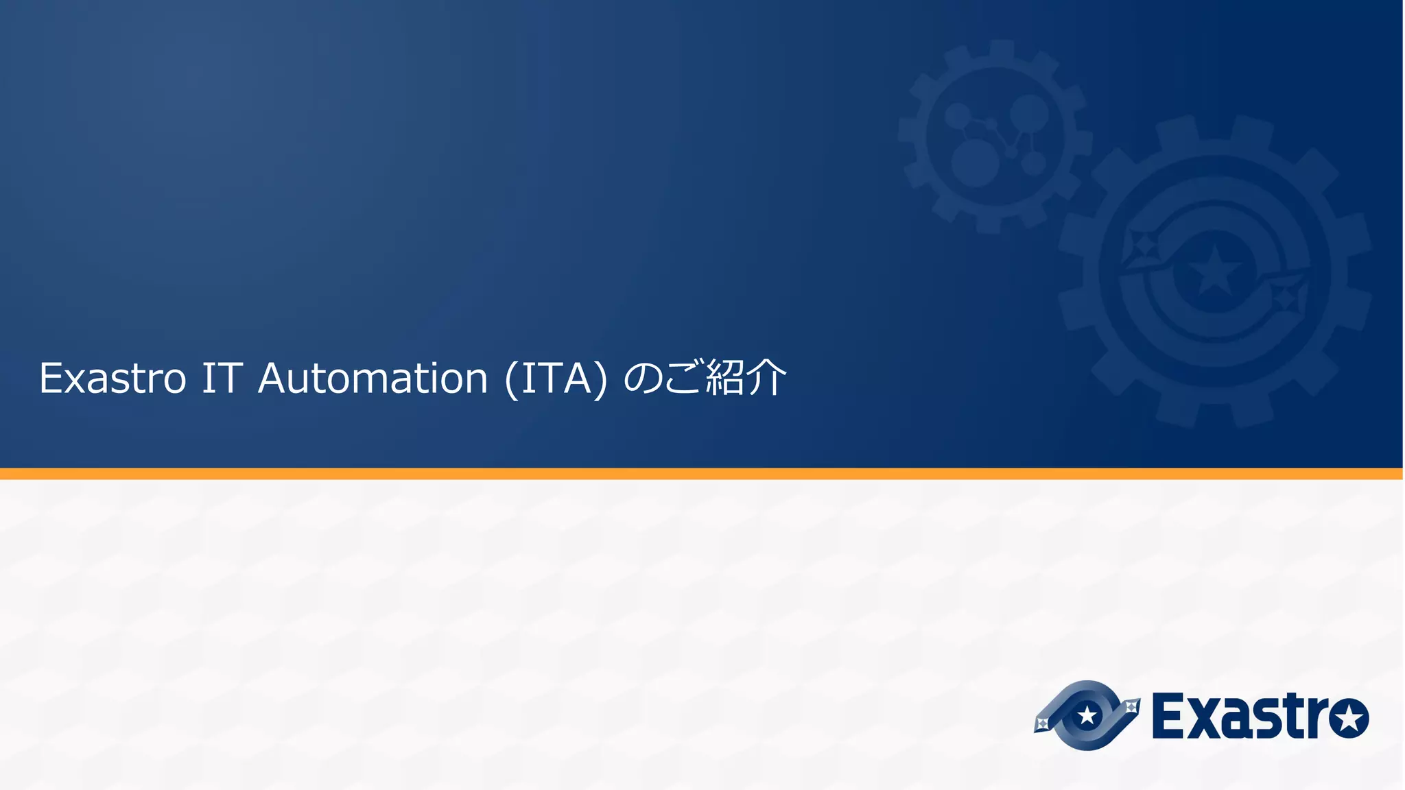 Exastro IT Automation (ITA) のご紹介
 
