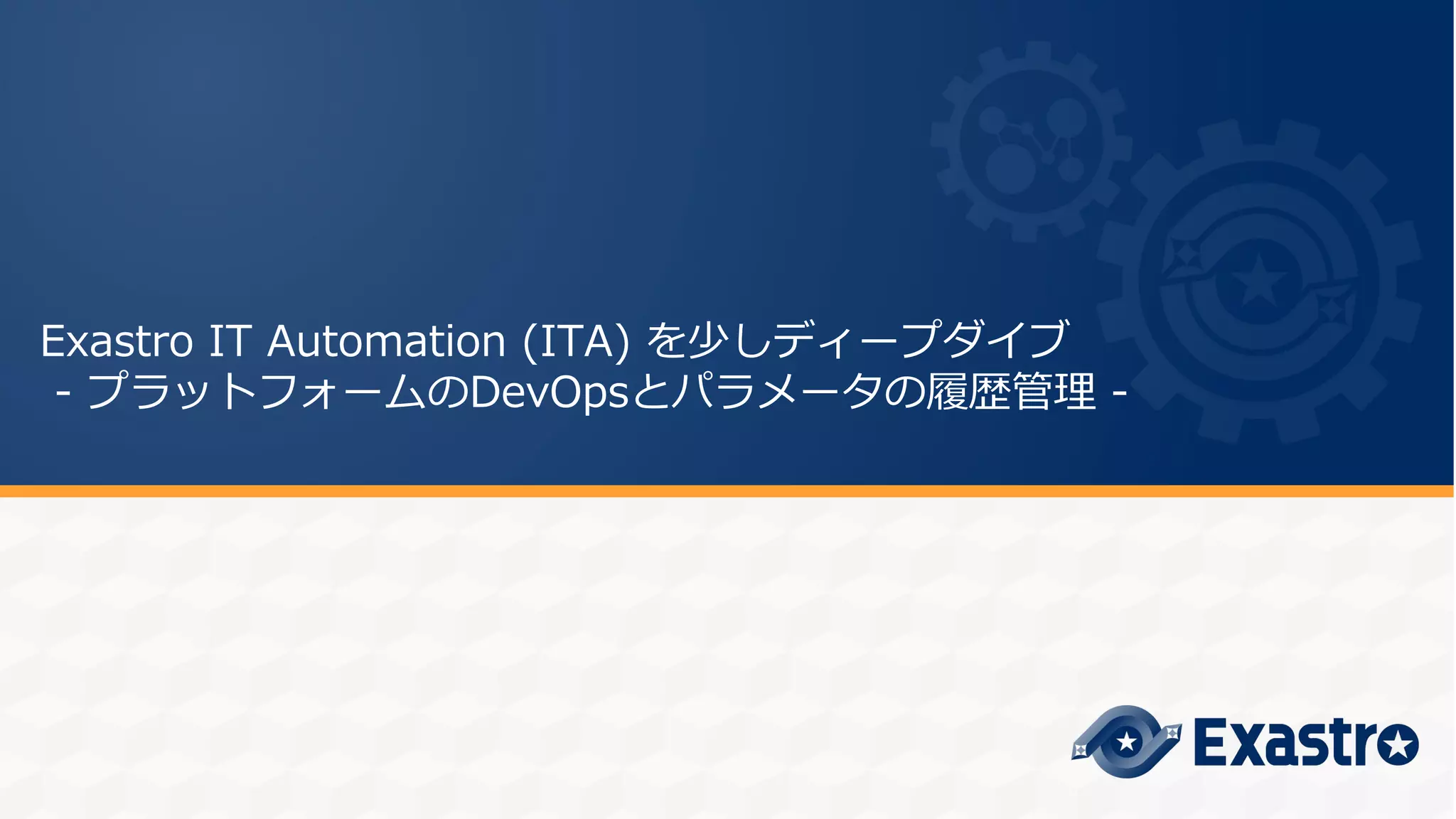 Exastro IT Automation (ITA) を少しディープダイブ
- プラットフォームのDevOpsとパラメータの履歴管理 -
 