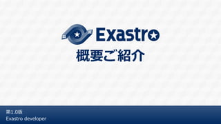 概要ご紹介
第1.0版
Exastro developer
 