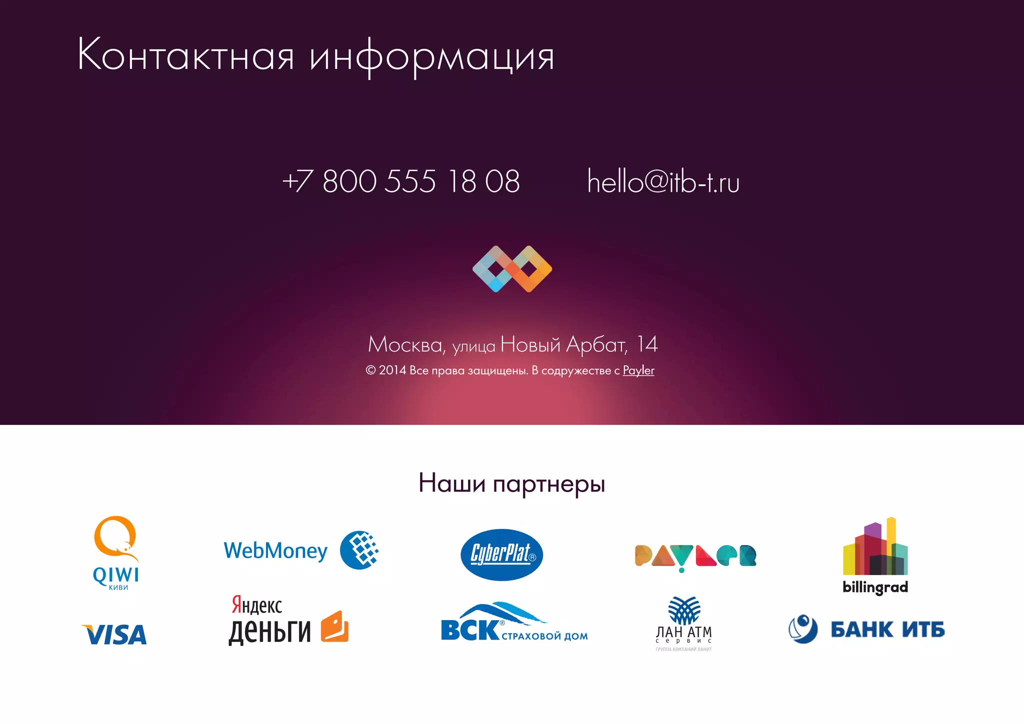 +7 800 555 18 08 hello@itb-t.ru
© 2014 Все права защищены. В содружестве с Payler
Москва, улица Новый Арбат, 14
Контактная информация
Наши партнеры
 