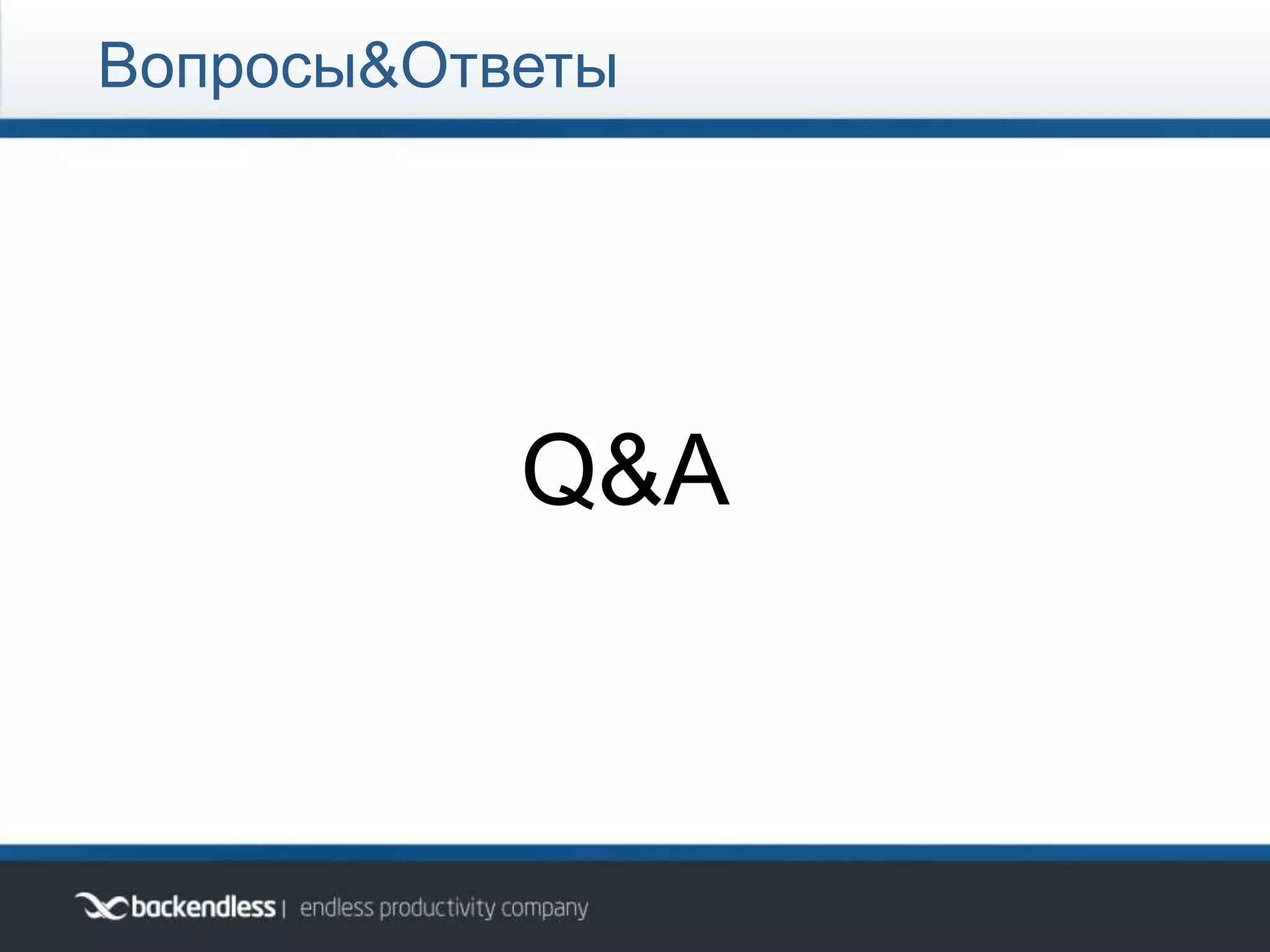 Вопросы&Ответы
Q&A
 