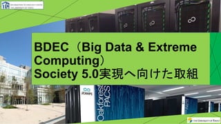 BDEC（BDg Data & Extreme
ComputDng）
SocDety 5.0実現へ向けた取組
 