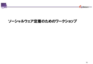 ソーシャルウェア定着のためのワークショップ




                        15
 