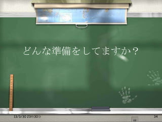 どんな準備をしてますか？




13/3/30 23時30分     34
 