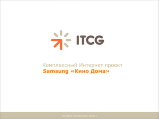 Комплексный Интернет проект
Samsung «Кино Дома»
 