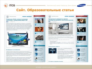 Комплексный проект Samsung «Кино Дома»



Сайт. Образовательные статьи
 