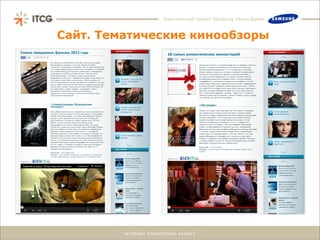 Комплексный проект Samsung «Кино Дома»



Сайт. Тематические кинообзоры
 