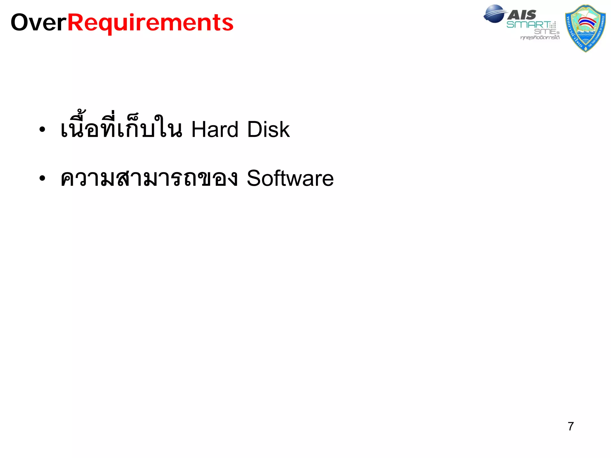 OverRequirements



 • เนื้อที่เก็บใน Hard Disk
 • ความสามารถของ Software




                              7
 