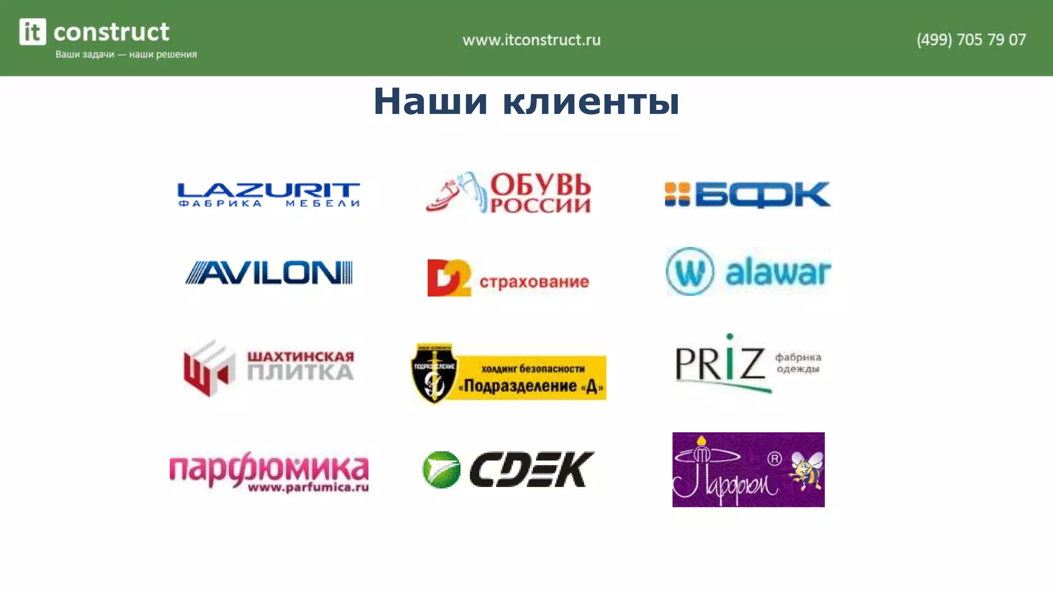 Наши клиенты 
 