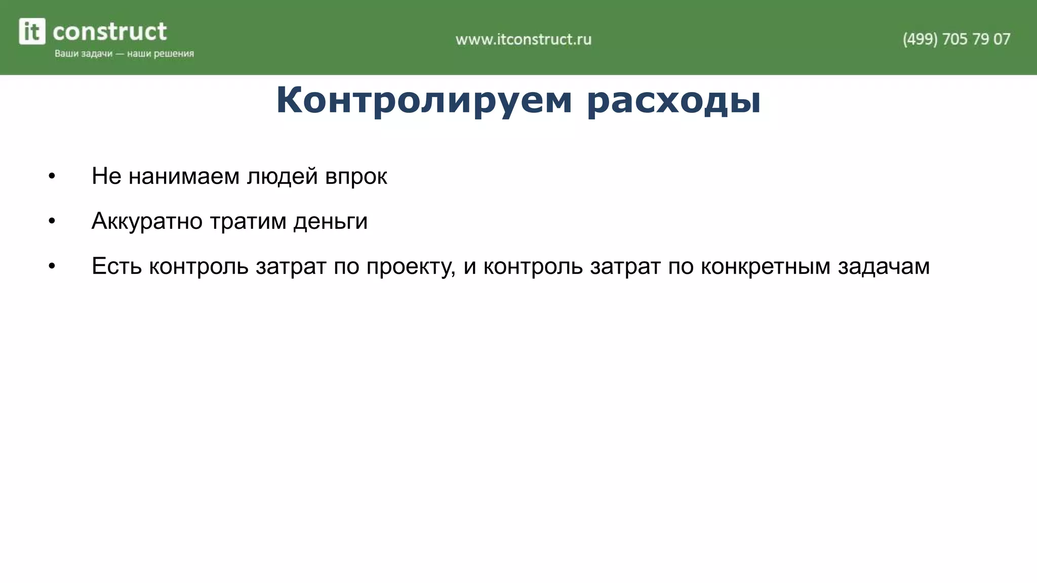 Контролируем расходы 
• Не нанимаем людей впрок 
• Аккуратно тратим деньги 
• Есть контроль затрат по проекту, и контроль затрат по конкретным задачам 
 