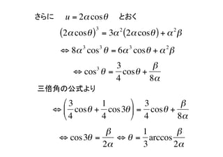 	
 u = 2 cos       Ȥ	
                     3       2            2
           (2 cos ) = 3 (2 cos ) +  
                 3       3       3    2
          ? 8 cos  = 6 cos  +  
                     3 3         
             ? cos  = cos  +
                       4        8
 Ǥιʽ	
      ?? 3      1       ?? 3          
    ? ?? cos  + cos 3 ?? = cos  +
     ?? 4      4       ?? 4         8
                            1        
          ? cos 3 =    ?  = arccos
                     2      3       2
 