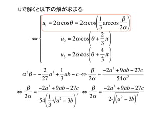 ǽ⤯¤ν⤬ޤ	
               ??                        ?? 1       ??
               ?? u1 = 2 cos = 2 cos?? arccos ??
               ??                        ?? 3     2 ??
               ??                    ??      2 ??
             ? ??         u2 = 2 cos?? +  ??
               ??                    ??      3 ??
               ??                    ??      4 ??
               ??        u3 = 2 cos?? +  ??
               ??                    ??      3 ??
                  2 3 1           ?2a 3 + 9ab ? 27c
          2  = ? a + ab ? c ?    =
                  27  3         2       54  3
                   3
            ?2a + 9ab ? 27c                   3
                                    ?2a + 9ab ? 27c
        ?    =                3 ?    =
          2     ?? 1 2    ??     2   2 ( a ? 3b)
                                            2      3

              54?? a ? 3b ??
                 ?? 3      ??
 