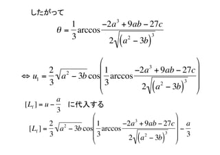 ä	
                                3
              1       ?2a + 9ab ? 27c
            = arccos
              3        2 ( a ? 3b)
                            2      3




                   ??                        ??
                                3
       2 2         ?? 1      ?2a + 9ab ? 27c ??
? u1 =   a ? 3b cos?? arccos                 ??
      3           ?? 3                  3
                              2 ( a ? 3b) ??
                                   2
                   ??                        ??
             a
 [Lf ] = u ?    ˴뤹	
             3
                        ??                          ??
          2 2           ?? 1      ?2a 3 + 9ab ? 27c ?? a
  [Lf ] =     a ? 3b cos?? arccos                   ?? ? 3
           3            ?? 3                    3
                                   2 ( a ? 3b) ??
                                          2
                        ??                          ??
 