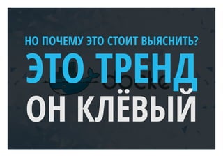 НО ПОЧЕМУ ЭТО СТОИТ ВЫЯСНИТЬ?
ЭТО ТРЕНД
ОН КЛЁВЫЙ
 