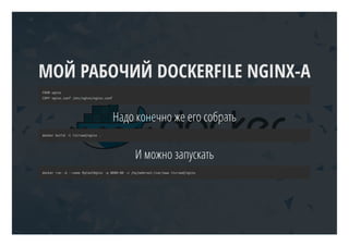 FROMnginx
COPYnginx.conf/etc/nginx/nginx.conf
Надо конечно же его собрать
dockerbuild-titcrowd/nginx.
И можно запускать
dockerrun-d--nameMyCoolNginx-p8080:80-v/my/webroot:/var/wwwitcrowd/nginx
МОЙ РАБОЧИЙ DOCKERFILE NGINX-А
 
