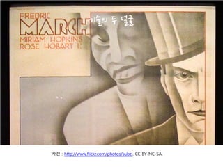 기술의 두 얼굴




사진 : http://www.flickr.com/photos/subzi. CC BY-NC-SA.
 