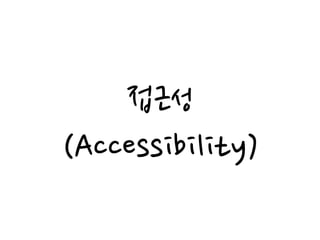 접근성
(Accessibility)
 