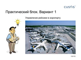 Практический блок. Вариант 1
Управление рейсами в аэропорту

110/110

 