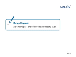 Питер Хрущка:
Архитектура – способ координировать умы.

48/110

 