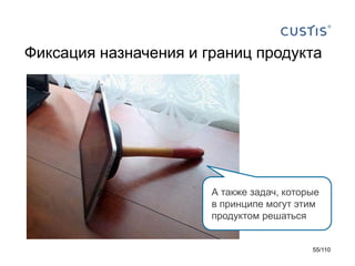 Фиксация назначения и границ продукта

А также задач, которые
в принципе могут этим
продуктом решаться

55/110

 