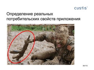 Определение реальных
потребительских свойств приложения

56/110

 