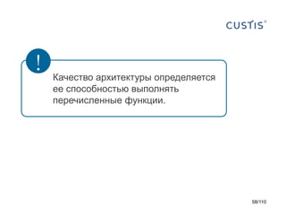 !

Качество архитектуры определяется
ее способностью выполнять
перечисленные функции.

58/110

 