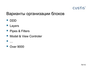 Варианты организации блоков








DDD
Layers
Pipes & Filters

Model & View Controler
…
Over 9000

78/110

 