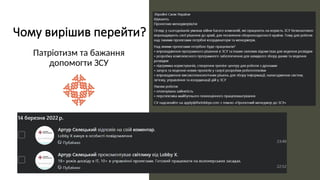 Чому вирішив перейти?
Патріотизм та бажання
допомогти ЗСУ
 