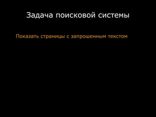 Задача поисковой системы

Показать страницы с запрошенным текстом
 