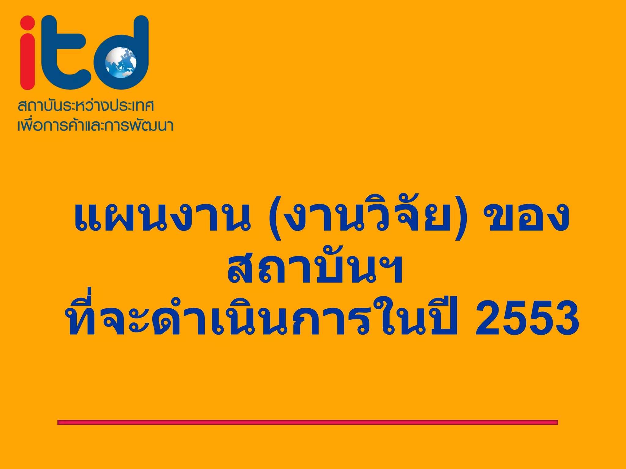 แผนงาน  ( งานวิจัย )  ของสถาบันฯ  ที่จะดำเนินการในปี  2553 