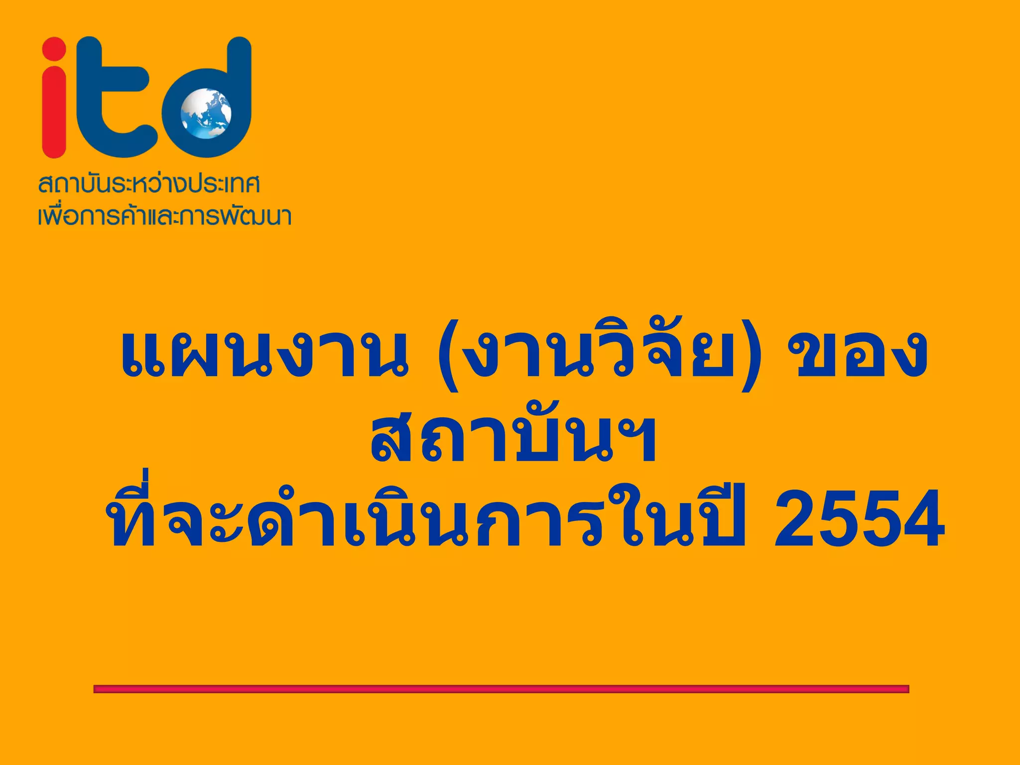 แผนงาน  ( งานวิจัย )  ของสถาบันฯ  ที่จะดำเนินการในปี  2554 