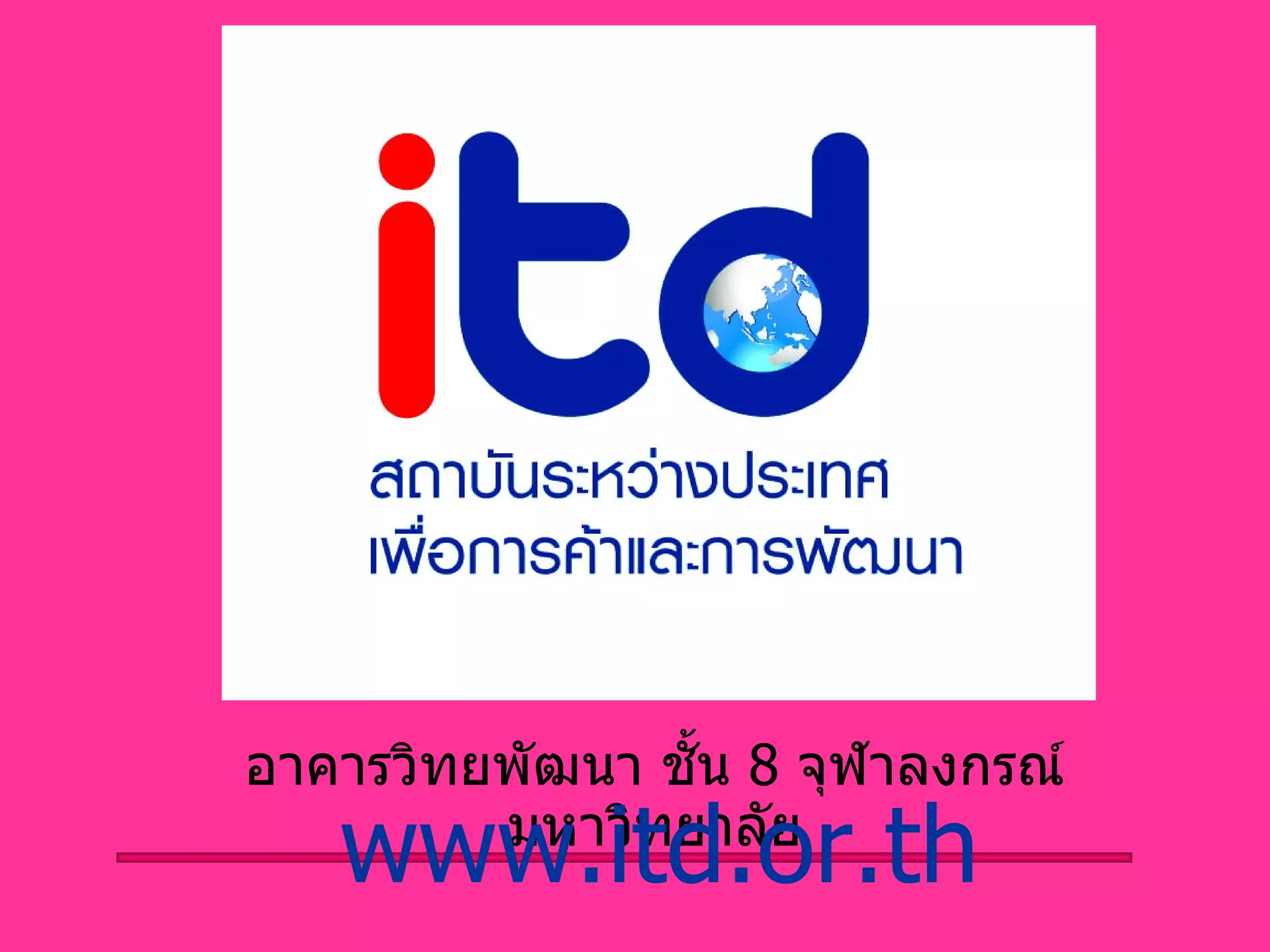 อาคารวิทยพัฒนา ชั้น  8  จุฬาลงกรณ์มหาวิทยาลัย www.itd.or.th 