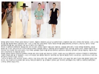 한복을 컬렉션 전반의 주제로 삼았던 패션쇼가 있었다. 캐롤리나 헤레라의 2011년 S/S 컬렉션이었다. 모델에게 갓을 씌우고 한복의 하얀 동정과 <사진 1>처럼 
옷고름 등을 형상화 했었다. 흥미로운 것은 <사진 2>처럼 까만 갓에 새하얀 서양식 재킷과 바지를 입혔을 뿐인데도 한국성이 느껴진다는 점이다. 넉넉한 
실루엣에 허리를 묶는 남성 한복의 기본 요소가 들어가 있기 때문이다. 
하지만 이 컬렉션은 한복에서만 영감을 받은 것이 아니었다. 한복과 더불어 식물도감의 아름다운 그림들을 접목시켰다. 이것은 한복을 현대화하는 새로운 
방법이 될 수 있다. 만일 우리나라 디자이너였다면 한복의 디테일에 초충도나 민화처럼 한국의 회화에서 따온 이미지를 섞었을 것이다. 전통과 전통의 믹스는 
이도저도 아닌 모호한 것이 되어 버린다. 지난 주에도 살펴봤듯 전통 무늬를 썼다면 현대적인 실루엣이나 현대적인 감각에서 그에 잘 어울리는 색을 써 주는 
것이 디자인적으로 더 아름다워 보인다. 
한복을 전면에 내세우진 않았지만 한복에서 영감을 받은 듯한 의상을 넣은 패션쇼도 있었다. 샤넬의 2012 S/S 컬렉션이다. 바닷속이 주제였던 이 컬렉션에서 
한복이 어떻게 접목 될 수 있었을까? <사진 3>의 의상은 당의 형태의 재킷이다. 당의처럼 트인 옆으로 풍성한 치마가 나오게 된다. 서양 복식이나 다른 민속 
복식에서는 찾아보기 힘든 구조이다. 
<사진 4>의 칼라는 마치 저고리의 깃처럼 느껴진다. 지금 우리는 좁고 작은 깃에만 익숙해져 있지만, 조선 500년 역사 동안 지금의 한복 형태만 있었던 것은 
아니다. 이는 15세기의 저고리에서 많이 보이는 목판깃의 형태이다. 칼 라거펠트가 한복의 깊은 역사까지 공부했을까 마는 어쨌거나 세계적인 컬렉션에서 
느껴지는 한복이 반갑긴 하다. 
 