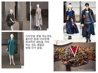 디자인을 변형 하는것도 
좋지만 본래 디자인에 
현대적인 패턴을 가미 
하는 것도 괜찮은 
방법 인거 같음. 
 