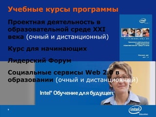 Учебные курсы программы Проектная деятельность в образовательной среде XXI  века   (очный и дистанционный) Курс для начинающих Лидерский Форум Социальные сервисы Web 2.0 в образовании   (очный и дистанционный) 