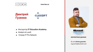 Дмитрий
Гузенко
www.itea.ua
◆ Инструктор IT Education Academy
◆ Analyst at Luxoft
◆ Спикер IT Pro Network
КОНТАКТНЫЕ ДАННЫЕ
fb.com/dmitry.guzenko
d.guzenko@outlook.com
 