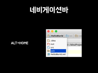 네비게이션바
• ALT+HOME
 