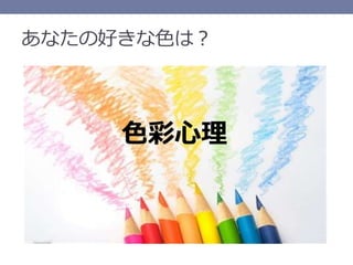 色で伝えるイメージ