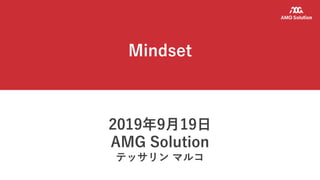 Mindset
2019年9月19日
AMG Solution
テッサリン マルコ
 