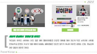 팀플 반대 공정한 평가시스템 찬성
2020
Trend Korea
같이펀딩
개인성이 화두인 사회에서 자란 젊은 페어 플레이어들은 다양한 매체를 통해 자신의 작은 노력으로 사회를
변화시키길 원한다. 이슈가 있을 때마다 불붙는 불매운동은 단순한 열기가 아니라 이러한 공평성, 선함, 호능감에
대한 열망이 표현된 것이다.
세상의 중심에서 “공정성”을 외치다
[
 