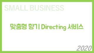 SMALL BUSINESS
맞춤형 향기 Directing 서비스
2020
 