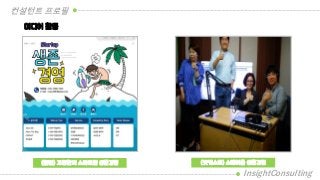 미디어 활동
(칼럼) 고명환의 스타트업 생존경영 (팟캐스트) 스테이쿨 생존경영
컨설턴트 프로필
InsightConsulting
 