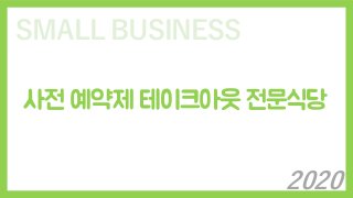 SMALL BUSINESS
사전 예약제 테이크아웃 전문식당
2020
 