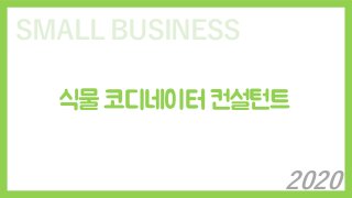 SMALL BUSINESS
식물 코디네이터 컨설턴트
2020
 