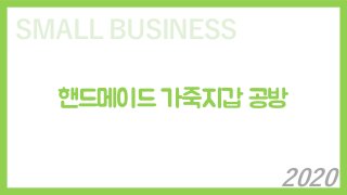 SMALL BUSINESS
핸드메이드 가죽지갑 공방
2020
 