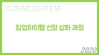 BUSINESS ITEM
창업아이템 선정 심화 과정
2020
 