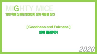 MIGHTY MICE
가면 뒤에 감춰진 현대인의 진짜 욕망을 찾다
[ Goodness and Fairness ]
페어 플레이어
2020
 