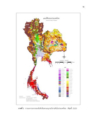 16
ภาพที่ 1 การแจกกระจายของอันดับดินตามอนุกรมวิธานดินในประเทศไทย (พิสุทธิ์, 2525)
 