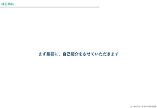 © 一般社団法人新技術応用推進基盤
はじめに
まず最初に、自己紹介をさせていただきます
 