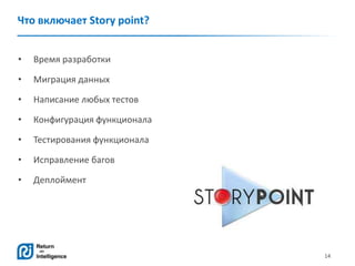 14
Что включает Story point?
• Время разработки
• Миграция данных
• Написание любых тестов
• Конфигурация функционала
• Тестирования функционала
• Исправление багов
• Деплоймент
 